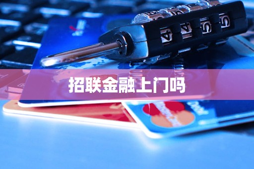 招联金融上门服务与金融中介服务详解