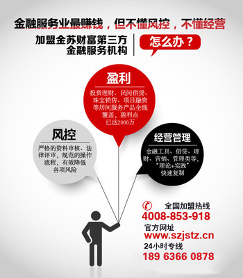 金苏财富 金融中介机构加盟，幸福开店的全方位保障